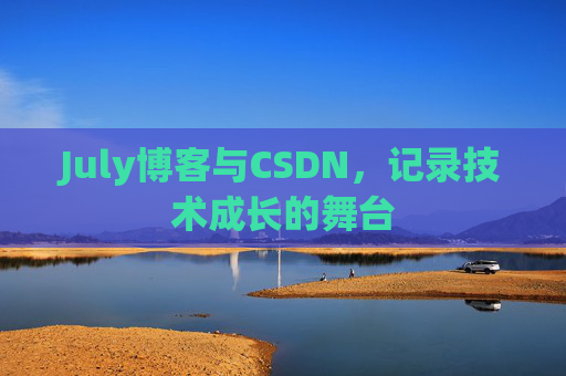 July博客与CSDN，记录技术成长的舞台