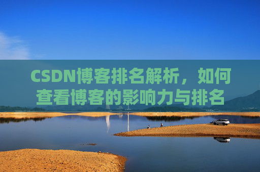 CSDN博客排名解析,如何查看博客的影响力与排名